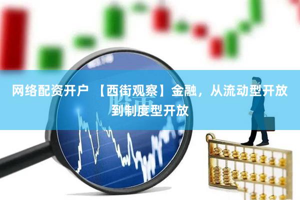 网络配资开户 【西街观察】金融，从流动型开放到制度型开放