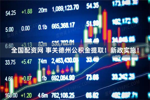 全国配资网 事关德州公积金提取！新政实施！