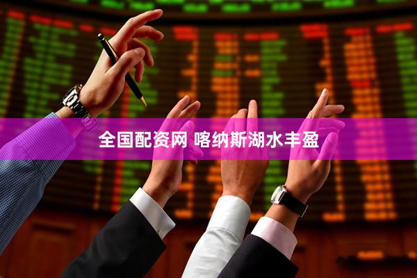 全国配资网 喀纳斯湖水丰盈